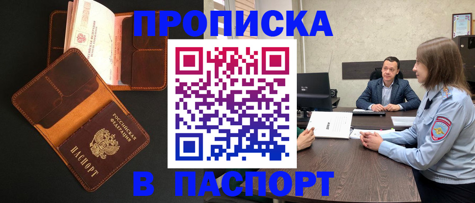 прописка в Белоярске